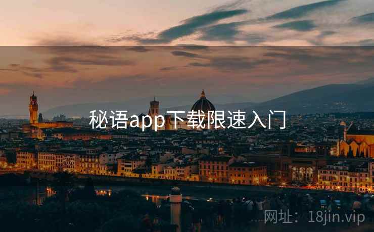 秘语app下载限速入门  第2张