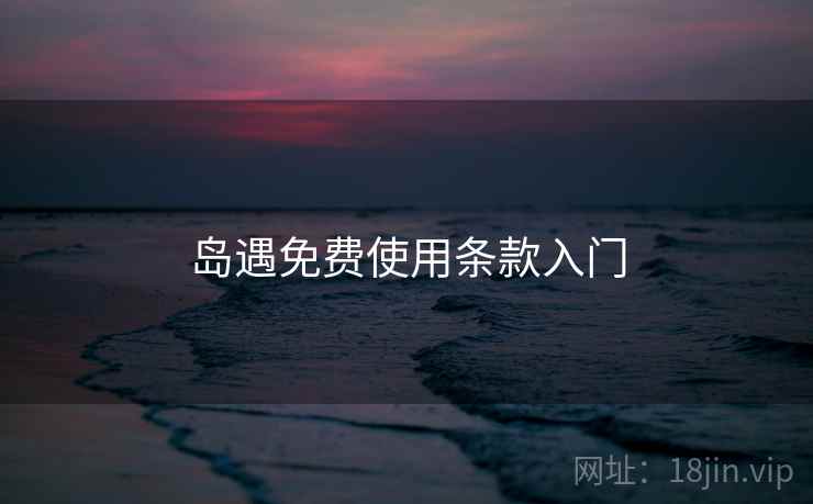 岛遇免费使用条款入门  第1张