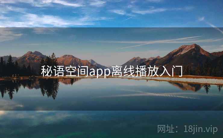 秘语空间app离线播放入门  第2张