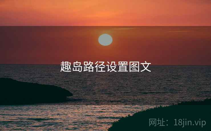 趣岛路径设置图文  第2张