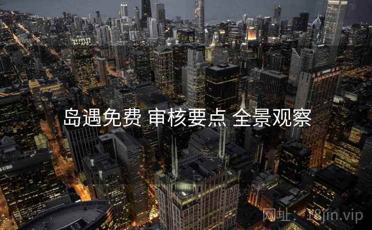 岛遇免费 审核要点 全景观察  第2张