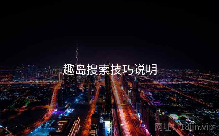 趣岛搜索技巧说明  第1张