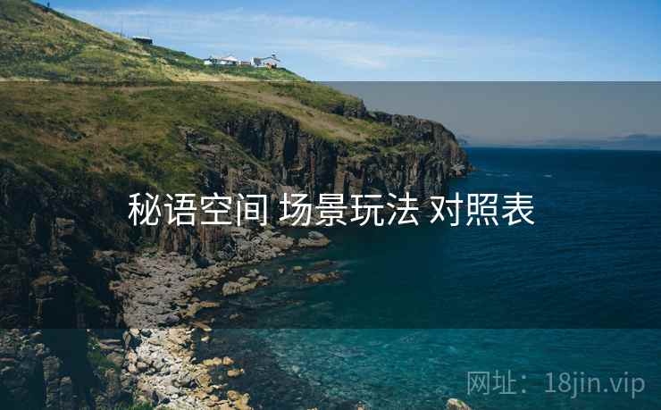 秘语空间 场景玩法 对照表