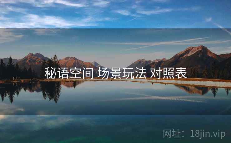 秘语空间 场景玩法 对照表