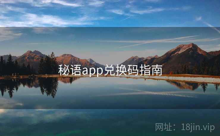 秘语app兑换码指南  第2张